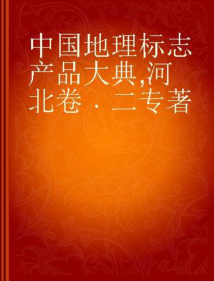 中国地理标志产品大典 河北卷 二