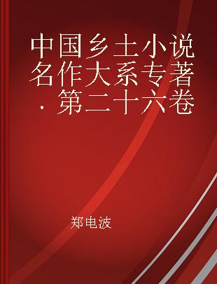 中国乡土小说名作大系 第二十六卷