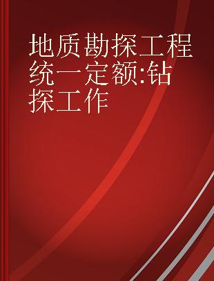 地质勘探工程统一定额 钻探工作