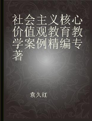 社会主义核心价值观教育教学案例精编