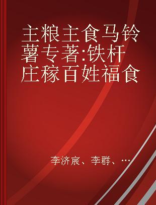 主粮主食马铃薯 铁杆庄稼 百姓福食