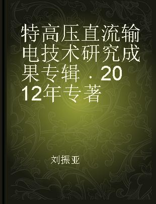 特高压直流输电技术研究成果专辑 2012年