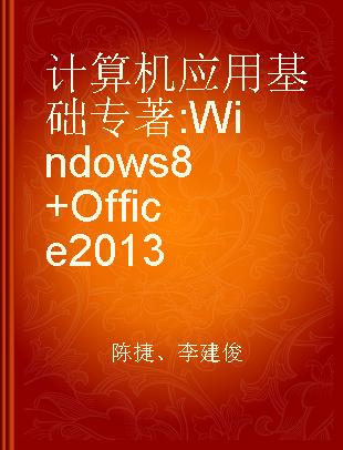 计算机应用基础 Windows 8+Office 2013