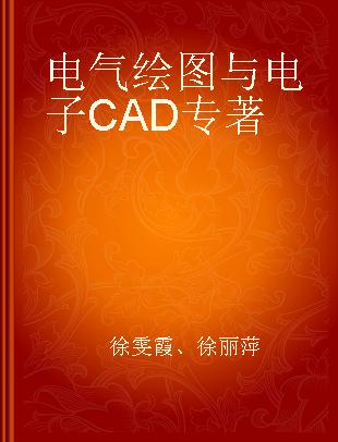 电气绘图与电子CAD