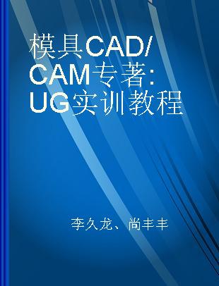 模具CAD/CAM UG实训教程