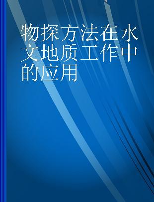 物探方法在水文地质工作中的应用