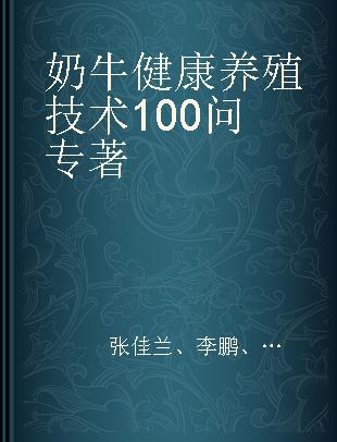 奶牛健康养殖技术100问