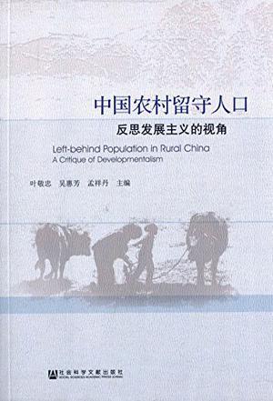 中国农村留守人口 反思发展主义的视角 a critique of developmentalism