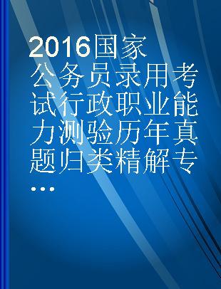 2016国家公务员录用考试行政职业能力测验历年真题归类精解 飞跃版