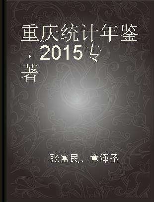 重庆统计年鉴 2015 2015