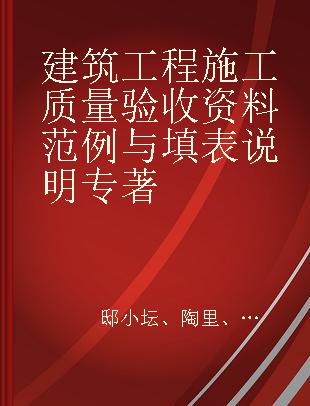 建筑工程施工质量验收资料范例与填表说明