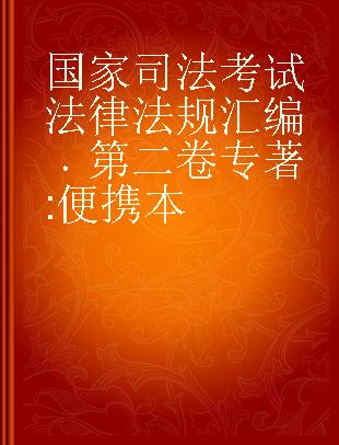 2016国家司法考试法律法规汇编 第二卷 便携本