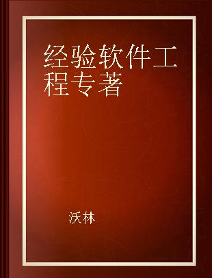 经验软件工程 软件工程中的实验研究方法