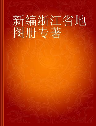 新编浙江省地图册