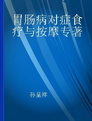 胃肠病对症食疗与按摩