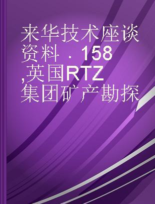 来华技术座谈资料 158 英国RTZ集团矿产勘探