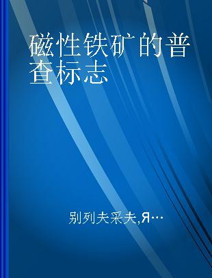 磁性铁矿的普查标志