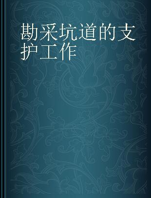 勘采坑道的支护工作