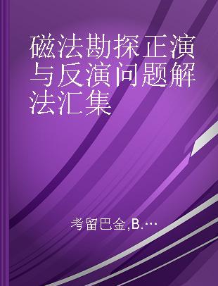 磁法勘探正演与反演问题解法汇集