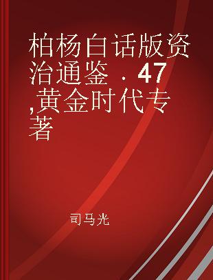 柏杨白话版资治通鉴 47 黄金时代