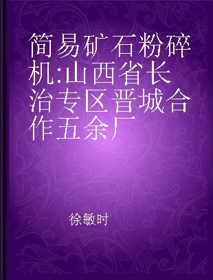 简易矿石粉碎机 山西省长治专区晋城合作五余厂