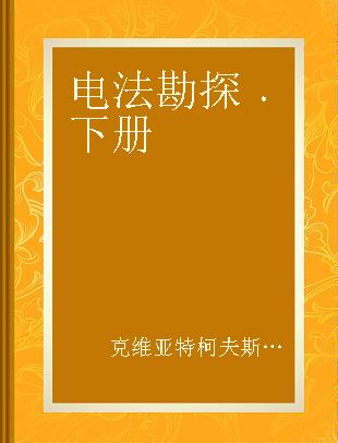 电法勘探 下册