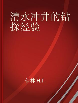 清水冲井的钻探经验