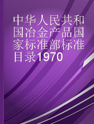中华人民共和国冶金产品国家标准部标准目录1970