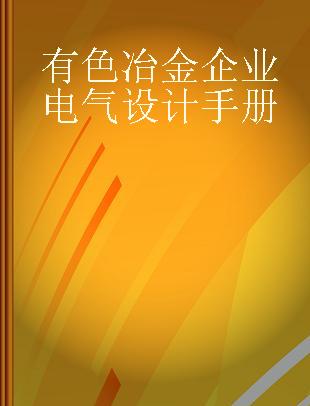 有色冶金企业电气设计手册