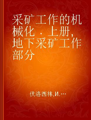 采矿工作的机械化 上册 地下采矿工作部分