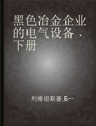 黑色冶金企业的电气设备 下册