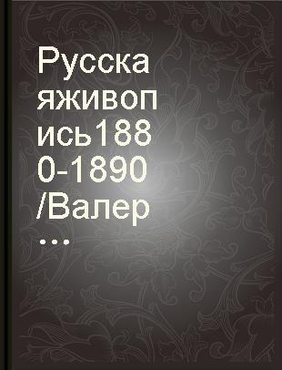 Русская живопись 1880-1890 /