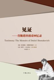 见证 肖斯塔科维奇回忆录 the memoirs of Dmitri Shostakovich