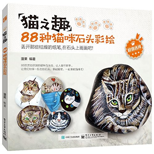 猫之趣 88种猫咪石头彩绘