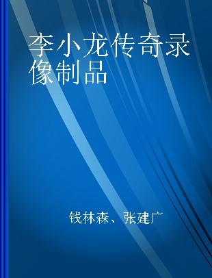 李小龙传奇 50集电视连续剧