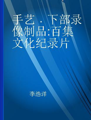 手艺 下部 百集文化纪录片