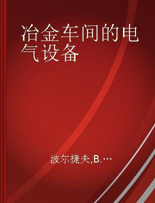 冶金车间的电气设备