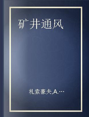 矿井通风