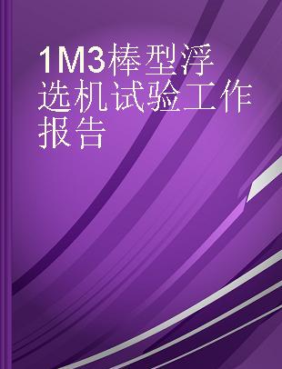 1M3棒型浮选机试验工作报告