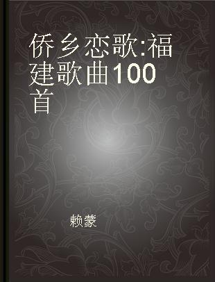 侨乡恋歌 福建歌曲100首