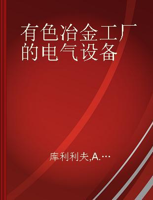 有色冶金工厂的电气设备