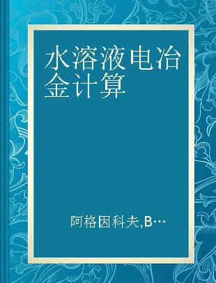 水溶液电冶金计算