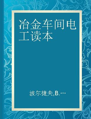 冶金车间电工读本