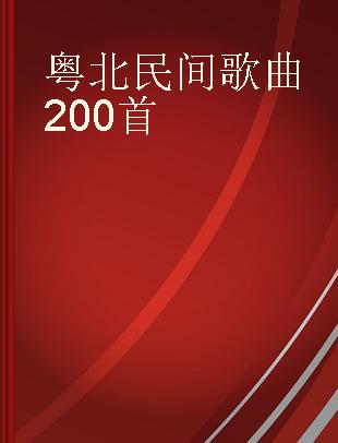 粤北民间歌曲200首