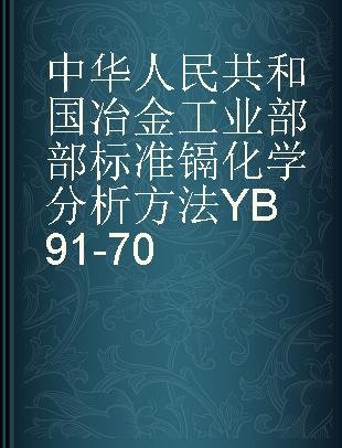 中华人民共和国冶金工业部部标准镉化学分析方法YB91-70