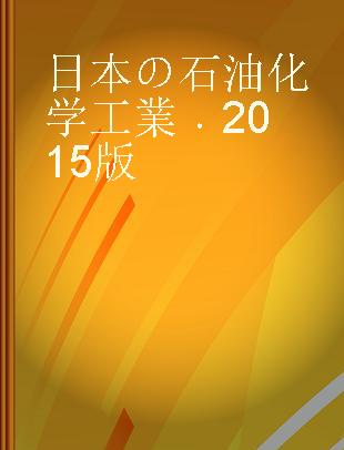 日本の石油化学工業 2015版