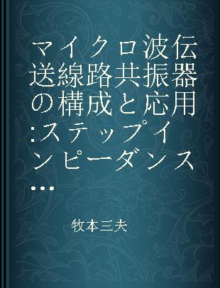 マイクロ波伝送線路共振器の構成と応用 ステップインピーダンス共振器/フィルタの理論と設計