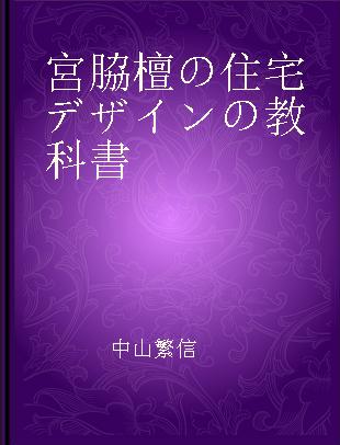 宮脇檀の住宅デザインの教科書