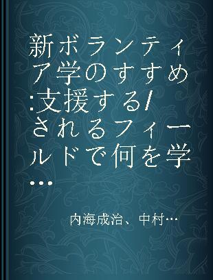 新ボランティア学のすすめ 支援する/されるフィールドで何を学ぶか