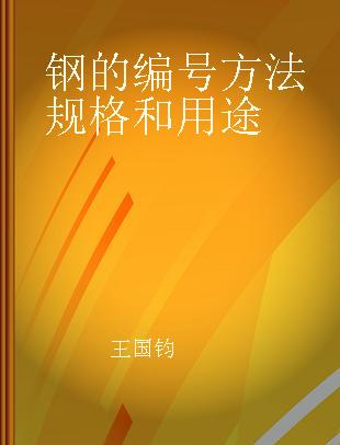 钢的编号方法规格和用途